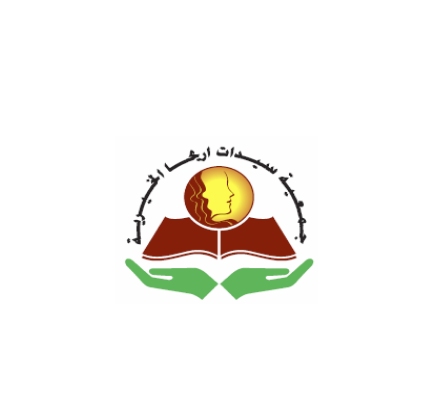 اعلان وظيفة شاغرة جمعية سيدات اريحا‎